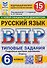 Русский язык. 6 класс. Всероссийская проверочная работа. Типовые задания. 15 вариантов заданий. Подробные критерии оценивания. Ответы - 0