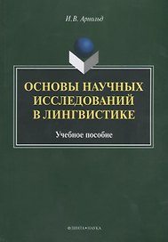 Основы научных исследований в лингвистике Учебное пособие (м) Арнольд
