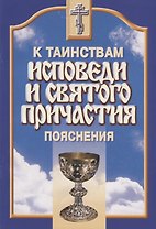 Пояснения к таинствам исповеди и Святого Причастия..