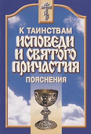 Пояснения к таинствам исповеди и Святого Причастия..