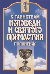 Пояснения к таинствам исповеди и Святого Причастия..