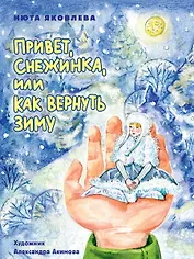 Привет, Снежинка, или Как вернуть зиму, офсет, глянц.ламин. 215х288
