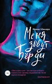 Меня зовут Бёрди - 0