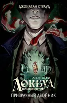 Призрачный двойник (#3) (в оформлении Полины Dr. Graf)