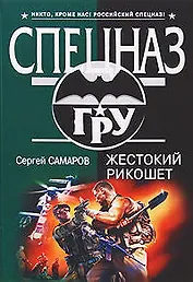 Жестокий рикошет: роман