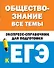 Обществознание. Все темы. Экспресс-справочник для подготовки к ЕГЭ - 0