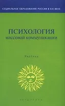 Психология массовой коммуникации