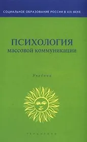 Психология массовой коммуникации