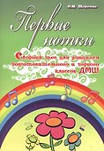 Первые нотки: сборник пьес для учащихся подготовительного и первого классов ДМШ: учебно-методическое пособие - 0