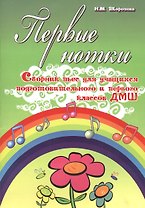 Первые нотки: сборник пьес для учащихся подготовительного и первого классов ДМШ: учебно-методическое пособие