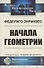 Начала геометрии - 0
