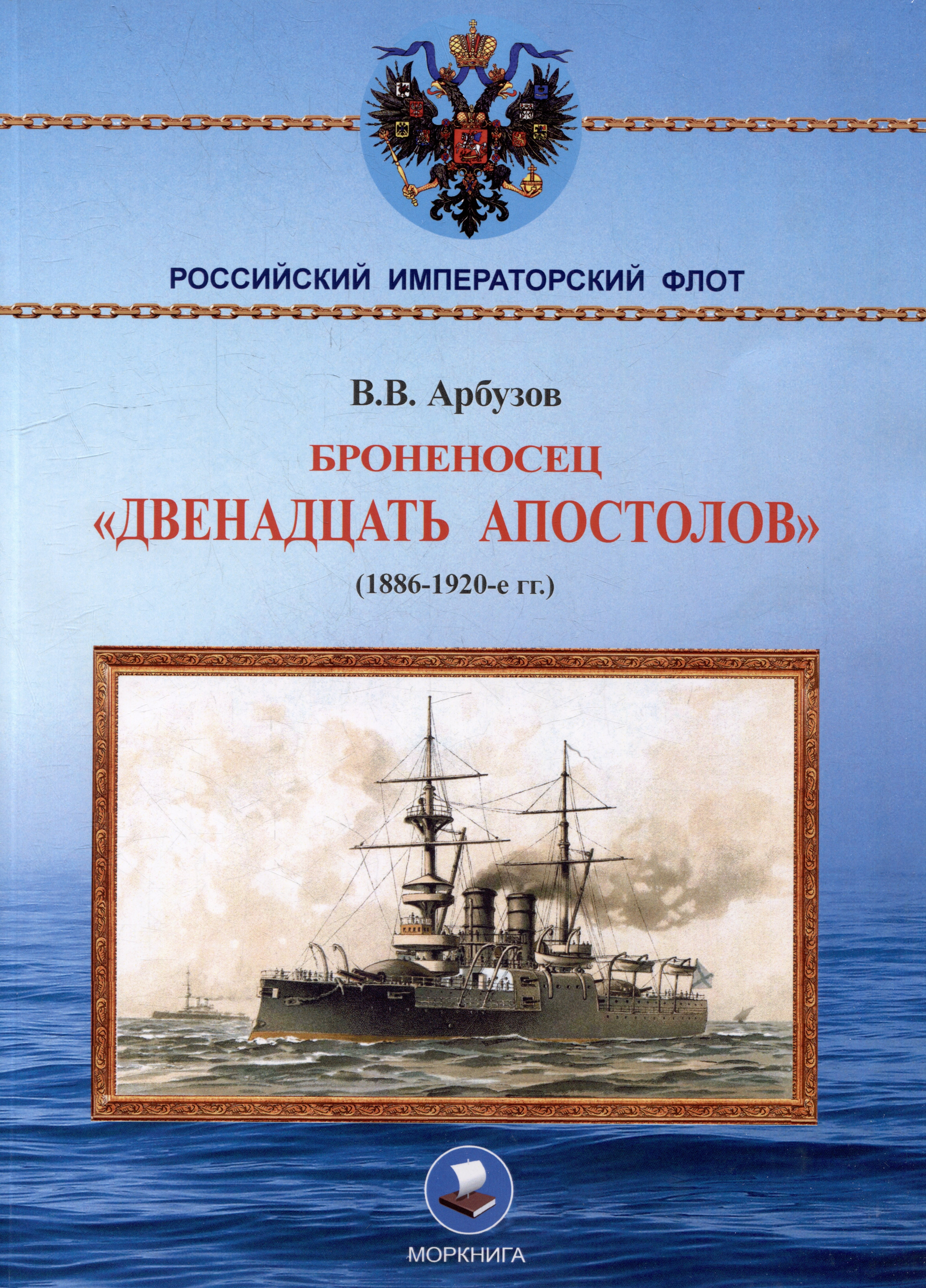 

Броненосец «Двенадцать апостолов». (1886-1920-е гг.)