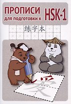 Прописи для подготовки к HSK-1