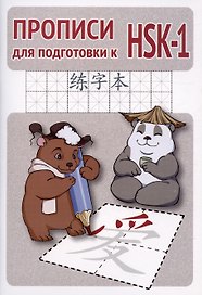 Прописи для подготовки к HSK-1