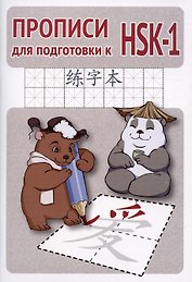 Прописи для подготовки к HSK-1