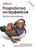 Разработка интерфейсов. Паттерны проектирования. 3-е изд. - 0