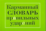 Карманный словарь правильных ударений. Более 33 000 слов. 2-е изд.