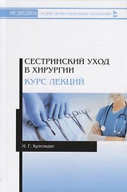 Сестринский уход в хирургии. Курс лекций. Учебное пособие