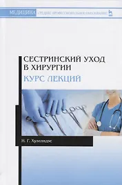 Сестринский уход в хирургии. Курс лекций. Учебное пособие