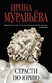 Страсти по Юрию - 0