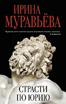 Страсти по Юрию