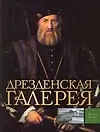 Дрезденская галерея