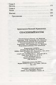 Спасенный Богом. Воспоминания. Письма - 2