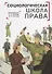 Социологическая школа права в контексте современной юриспруденции: коллективная монография - 0
