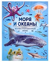 Моря и океаны. Иллюстрированный атлас