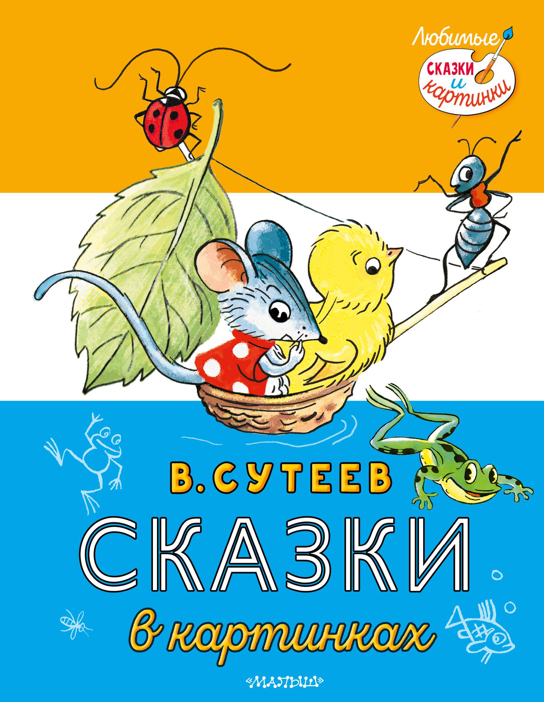 

Сказки в картинках
