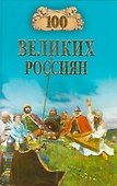 100 великих россиян - 0
