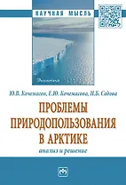 Проблемы природопользования в Арктике: анализ и решение.