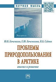 Проблемы природопользования в Арктике: анализ и решение.