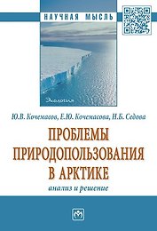 Проблемы природопользования в Арктике: анализ и решение.