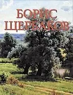 Борис Щербаков