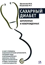 Сахарный диабет: Беременные и новорожденные (2 изд) (мягк) Евсюкова И., Кошелева Н. (Миклош)