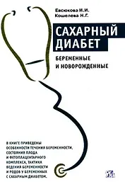 Сахарный диабет: Беременные и новорожденные (2 изд) (мягк) Евсюкова И., Кошелева Н. (Миклош)