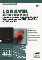 Laravel. Быстрая разработка современных динамических Web-сайтов на PHP, MySQL, HTML и CSS