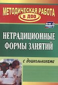 Нетрадиционные формы работы с дошкольниками. ФГОС ДО - 0