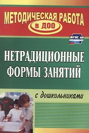 Нетрадиционные формы работы с дошкольниками. ФГОС ДО