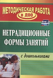 Нетрадиционные формы работы с дошкольниками. ФГОС ДО