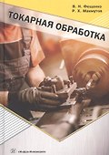 Токарная обработка. Учебник - 0