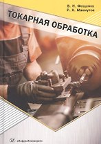 Токарная обработка. Учебник