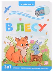 Лес: книжка с окошками