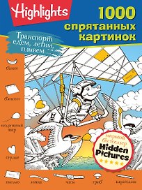 Транспорт. Едем, летим, плывём