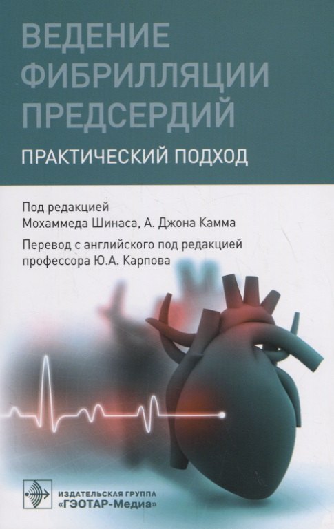 

Ведение фибрилляции предсердий. Практический подход