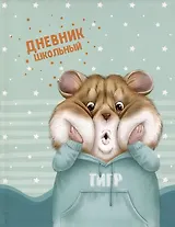 Дневник школьный Феникс+, "Хомяк"