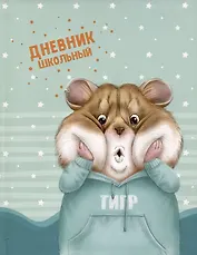 Дневник школьный Феникс+, "Хомяк"