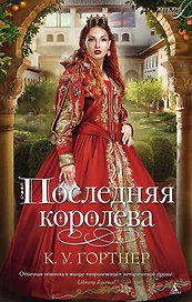 Последняя королева