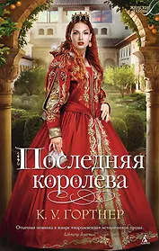 Последняя королева